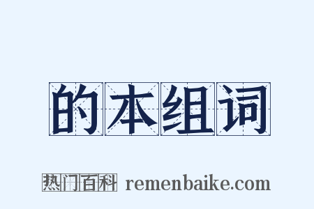 的本组词是什么意思的图片